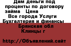 Дам деньги под проценты по договору займа › Цена ­ 1 800 000 - Все города Услуги » Бухгалтерия и финансы   . Брянская обл.,Клинцы г.